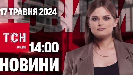 Новини ТСН онлайн 14:00 17 травня. Відомі втрати РФ у Криму! Ворог почав стягувати сили до Сумщини