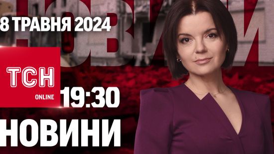 Новини ТСН онлайн 19:30 8 травня. Зростає кількість загиблих і поранених від російських атак