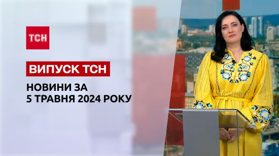 ТСН за 5 травня 2024 року | Повний випуск новин