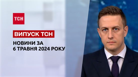 ТСН за 6 травня 2024 року | Повний випуск новин