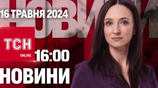 Новини ТСН онлайн 16:00 16 травня. Неприємний сюрприз для росії від ГУР! Атака дронів!