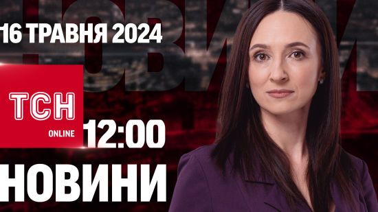 Новини ТСН онлайн 12:00 16 травня. Свіжа бавовна у Криму! Наступ ворога на Харківщині зав’яз!