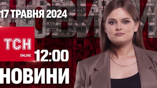 Новини ТСН онлайн 12:00 17 травня. Понад 100 безпілотників на РФ і Крим! Як довго не буде світла?