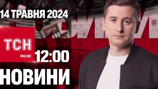 Новини ТСН онлайн 12:00 14 травня. Новини з Харківщини, побиття в ТЦК і пошук зниклих близнючок