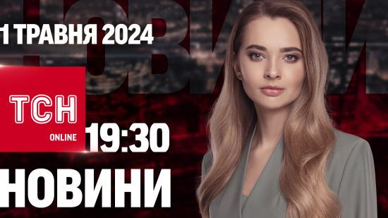 Новини ТСН онлайн 19:30 1 травня. Кількість жертв в Одесі зросла! РФ готує новий наступ на Торецьк