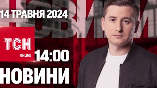 Новини ТСН онлайн 14:00 14 травня. Захист для Харківщини і евакуація з Сумщини, і гаряча ніч в Росії