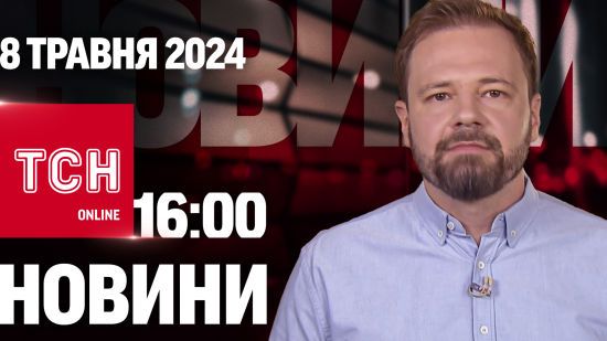 Новини ТСН онлайн 16:00 8 травня. Продовження воєнного стану, наслідки атаки і кому вимкнуть світло