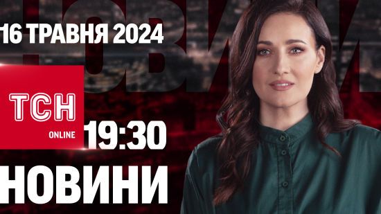 Новини ТСН онлайн 19:30 16 травня. Наступ на Харківщині зав’яз, бавовна у Криму і світло зникає