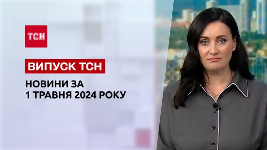 ТСН за 1 травня 2024 року | Повний випуск новин