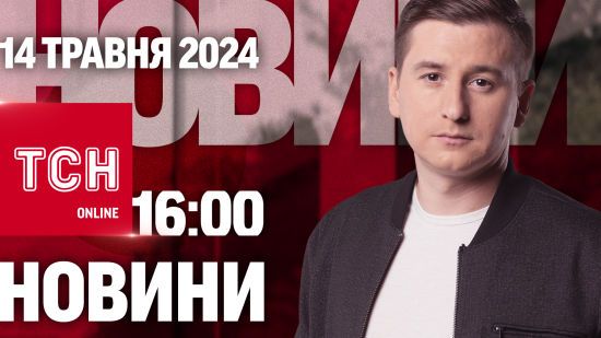 Новини ТСН онлайн 16:00 14 травня. Сумщина готуються до наступу ворога, а Київ рятують від “потопу”