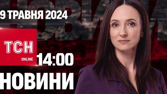 Новини ТСН онлайн 14:00 9 травня. Гучні відставки в уряді!