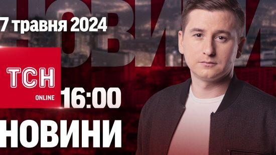 Новини ТСН онлайн 16:00 7 травня. Замах на Зеленського!