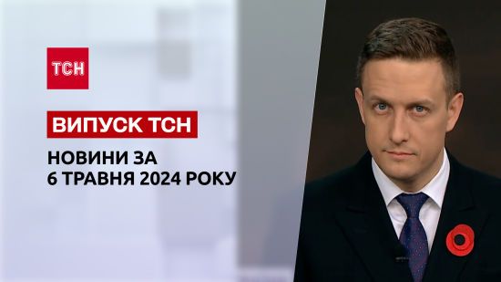 ТСН за 8 травня 2024 року | Повний випуск новин