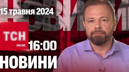 Новини ТСН онлайн 16:00 15 травня. США дають Україні нову потужну допомогу!