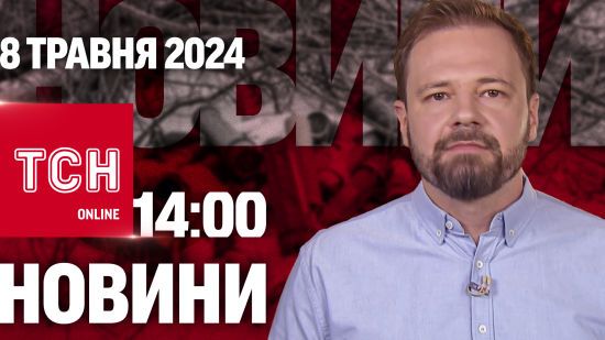 Новини ТСН онлайн 14:00 8 травня. Увечері можуть відключити світло!