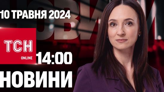 Новини ТСН онлайн 14:00 10 травня. Окупанти спробували прорвати оборону на Вовчанському напрямку!