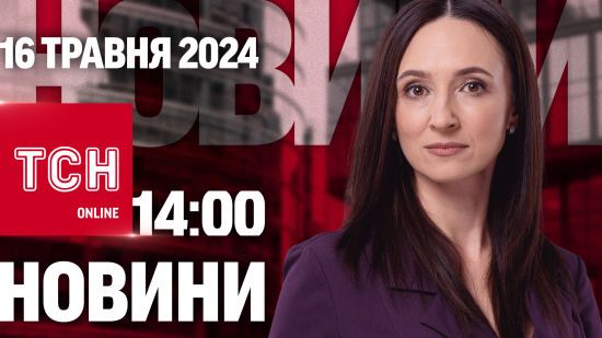 Новини ТСН онлайн 14:00 16 травня. Зрадники серед студентів! Фіцо вижив після замаху!