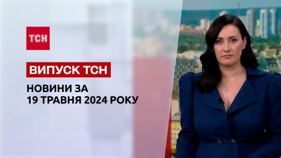 ТСН за 19 травня 2024 року | Повний випуск новин