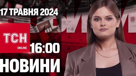 Новини ТСН онлайн 16:00 17 травня. “Дурне поїхало в турне…” За чим Путін попрямував до Пекіну?