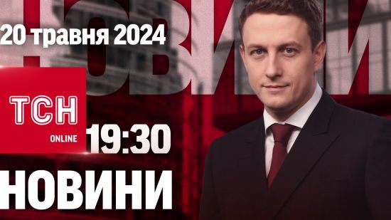 Новини ТСН онлайн 19:30 20 травня. Вирішальні місяці у війні. Оновлення даних у ТЦК