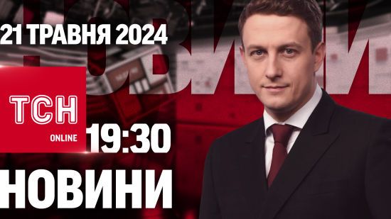 Новини ТСН онлайн 19:30 21 травня. Обстріл Харкова, повістки від керівника і різанина в Німеччині