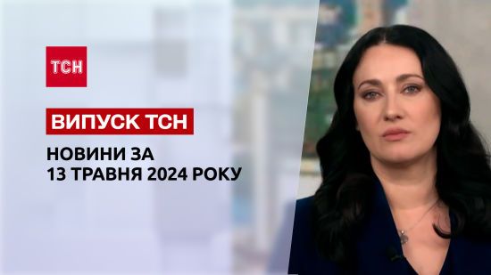 ТСН за 13 травня 2024 року | Повний випуск новин