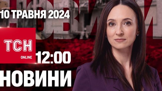 Новини ТСН онлайн 12:00 10 травня. Харків – в очікуванні наступу! Кримінальні розбірки в Броварах!