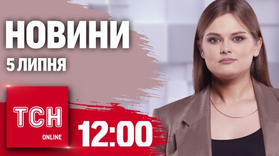 Новини ТСН онлайн 12:00 5 липня. Нічна атака, московське турне Орбана і зміна влади у Британії