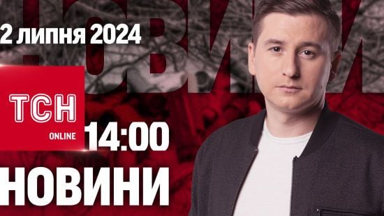 Новини ТСН онлайн 14:00 2 липня. Затримано ФСБшників в Одесі, вибухи в Курську, вʼязнів мобілізують