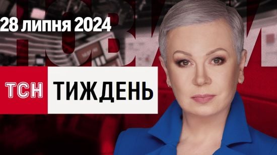 ТСН.Тиждень за 28 липня. Ситуація на фронті. Кулеба в Китаї. Політична боротьба в США