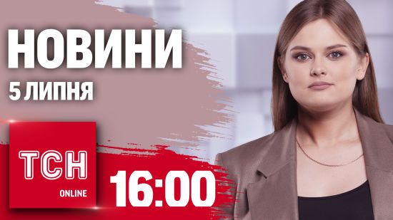 Новини ТСН онлайн 16:00 5 липня. Без вимкнення світла, де просувається ворог і піп досвяткувався