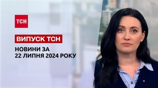 Новини ТСН 22 липня. Прощання з Іриною Фаріон, рішення Байдена та знесенням садиби Зеленських