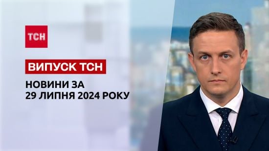 Новини ТСН 29 липня. ГУР атакувало Центробанк РФ, роковини теракту в Оленівці, негода в Україні