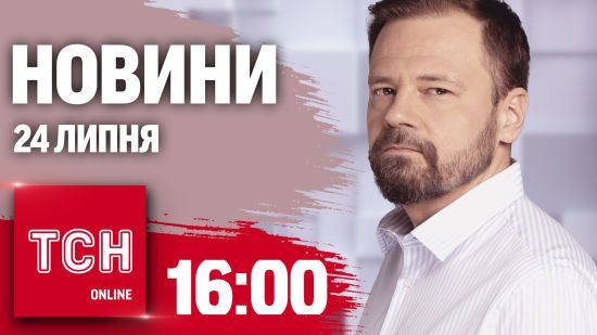 Новини ТСН 16:00 24 липня. Кулеба в Китаї, інтервʼю Сирського, ЗС РФ купує москвичів за $22 000