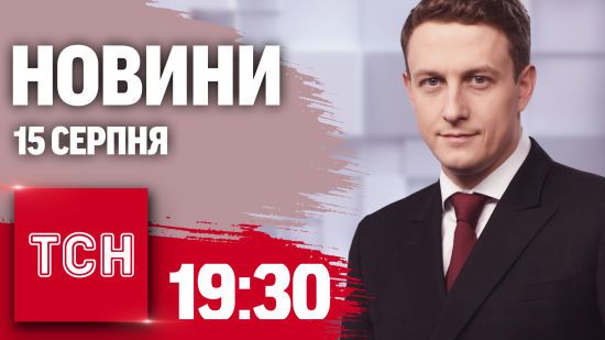 Новини ТСН 19:30 15 серпня. Український комендант Курщини, росіяни в полоні, РФ тисне на Покровськ