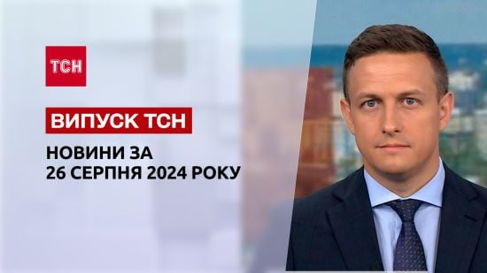 Новини ТСН 26 серпня. Масована комбінована атака та пошкодження Київської ГЕС