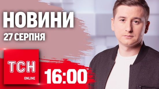 Новини ТСН 16:00 27 серпня. Жалоби у містах! Пресконференція Зеленського!