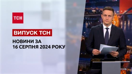 Новини ТСН 16 серпня. Просування ЗСУ на Курщині, рекорд полонених, диверсії в Німеччині