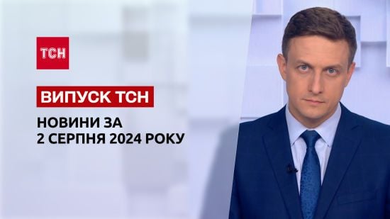 Новини ТСН за 2 серпня. Знищено чотири С-400, вільна торгівля з Туреччиною, Іран готує напад