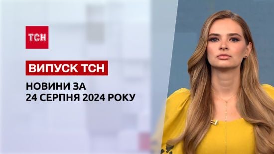 Новини ТСН 24 серпня. Атака на Костянтинівку, новий обмін полоненими, «Паляницею» по ворогу!