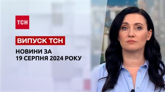 Новини ТСН 19 серпня. Доповідь Сирського, повістки поштою, п’яний священик скоїв ДТП