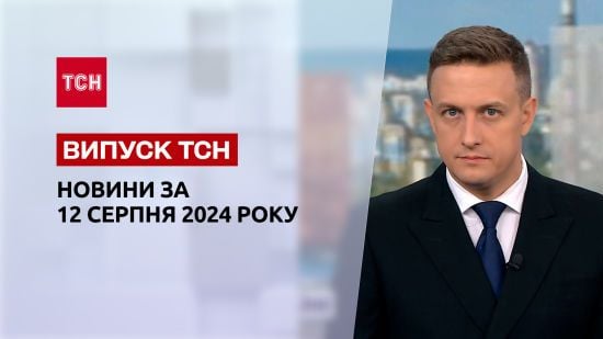 Новини ТСН за 12 серпня. Просування ЗСУ в Курській області, погрози Лукашенка та пожежі по Україні