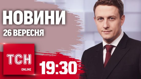 Новини ТСН 19:30 26 вересня. Атаки “кинжалами”! Україна в центрі скандалу в США!