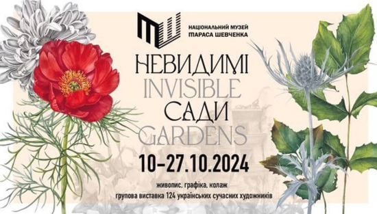 “Невидимі сади”: у Києві відбудеться масштабна виставка 124 українських художників