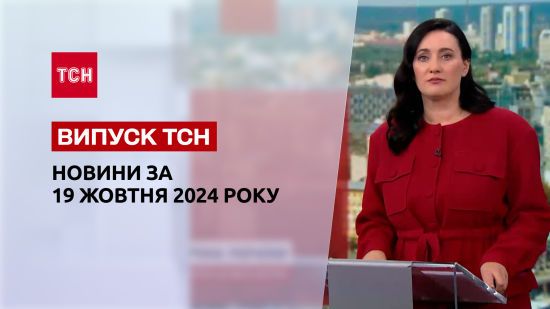 Новини ТСН 19 жовтня. Масована атака БПЛА! Обмін полоненими! Україна на шляху до ЄС