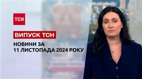 Новини ТСН 11 листопада. Наслідки обстрілів! Річниця звільнення Херсона! Допомога від ЄС!