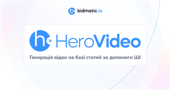 HeroVideo – інструмент для створення відео з текстових статей від Bidmatic.io