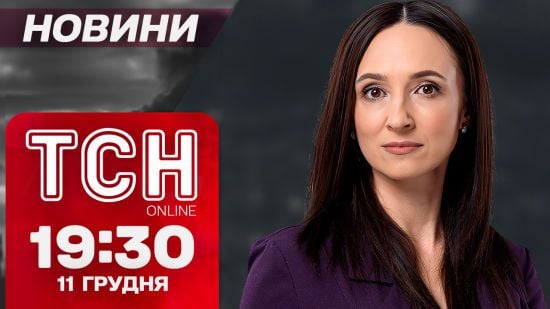 ТСН новини 19:30 11 грудня. Дніпро під атакою ракет і ще більше загиблих у Запоріжжі