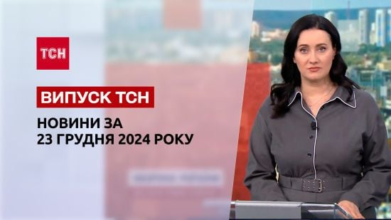 ТСН новини 23 грудня. Напад на вчителя. Екстренні відключення. Платні послуги в медзакладах