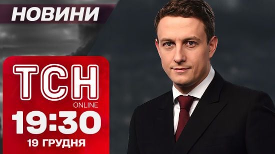 ТСН новини 19:30 19 грудня. У Путіна – “двіжуха”! А в Раді – штурханина!